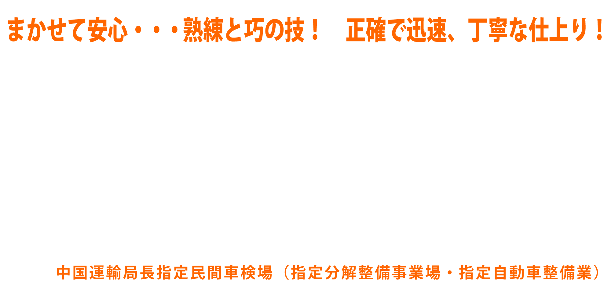 まかせて安心･･･熟練と巧の技！正確で迅速、丁寧な仕上り！