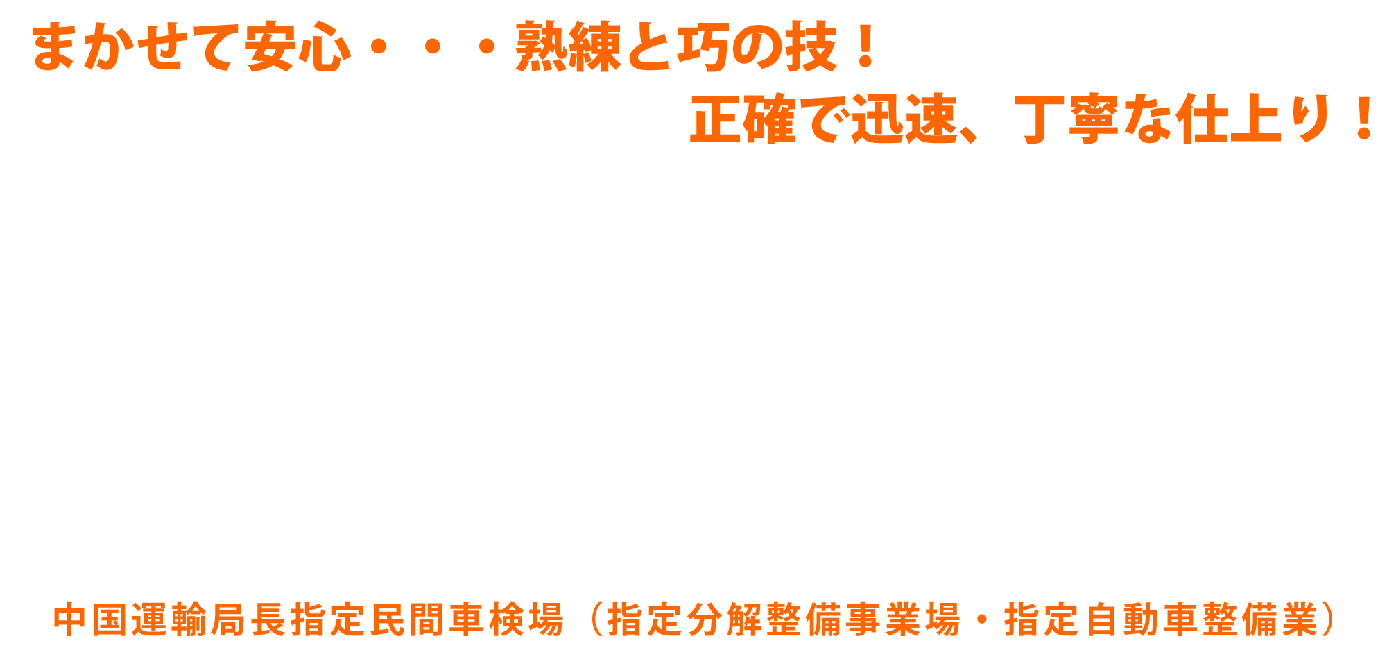 まかせて安心･･･熟練と巧の技！正確で迅速、丁寧な仕上り！