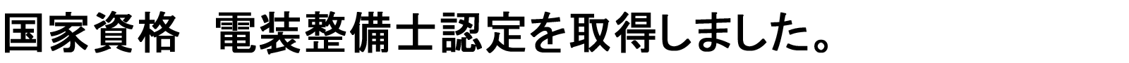 電装整備士認定取得本文