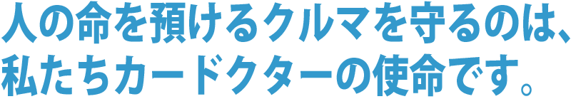 整備士たちのポリシー