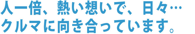 整備士たちのポリシー