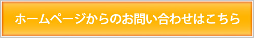 ホームページからのお問い合わせ