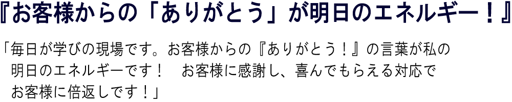 フロント営業からのコメント